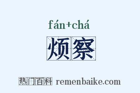 烦察是什么意思的图片